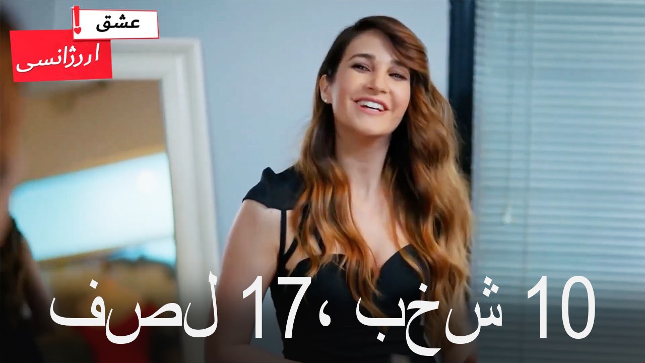 فصل 10، بخش 17