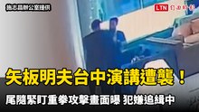 矢板明夫台中演講遭襲！尾隨緊盯重拳攻擊畫面曝 鎖定壯碩嫌追緝中
