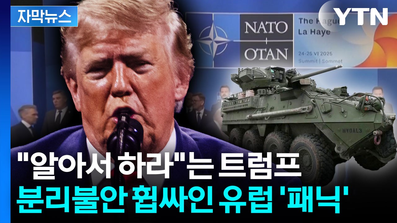 [자막뉴스] 트럼프 공개 저격에 '땀 뻘뻘'...유럽 손 놓을 준비 '완료'? / YTN