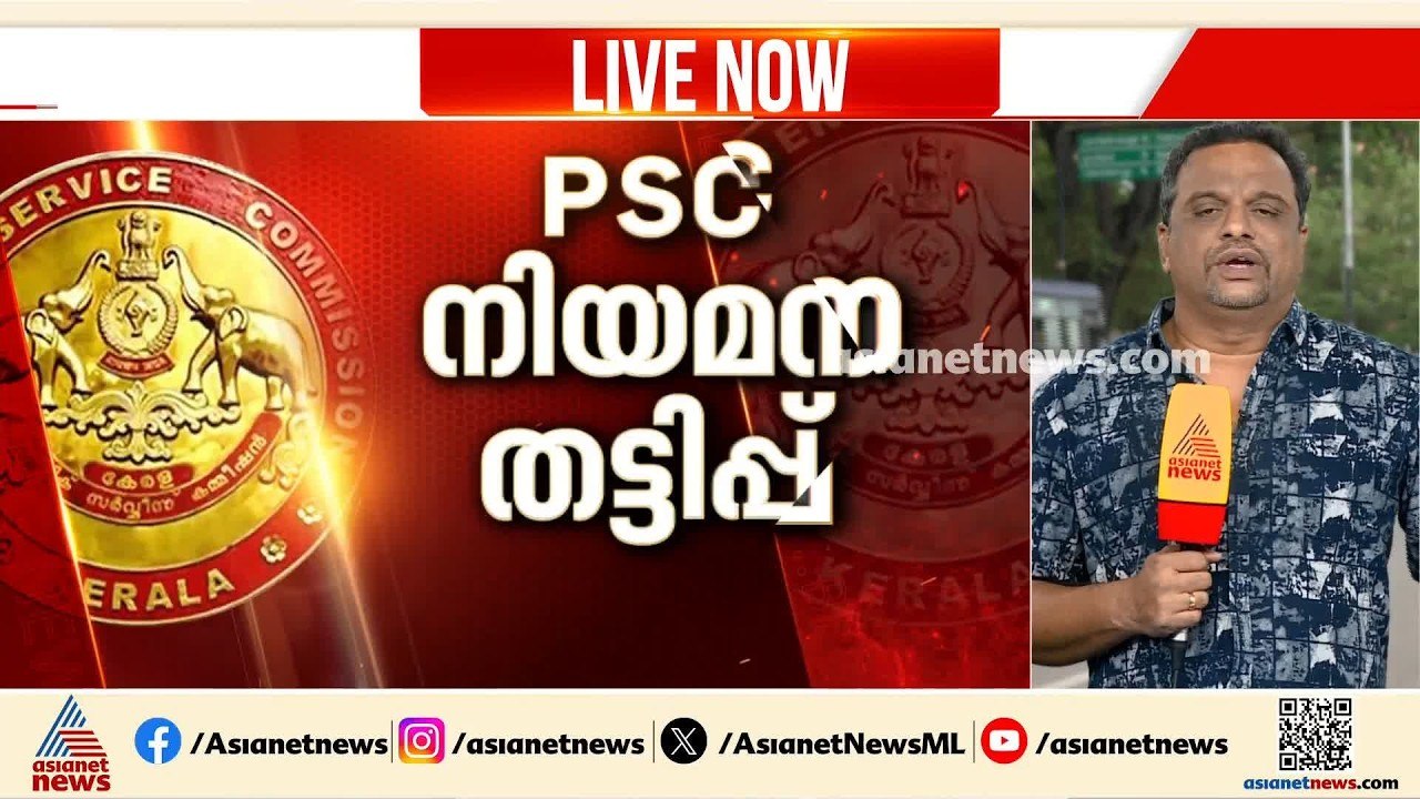 PSC നിയമന തട്ടിപ്പ്: ഒടുവിൽ അന്വേഷണം PSC വിജിലൻസിന്‌ | PSC Appointment | PSC Vigilance