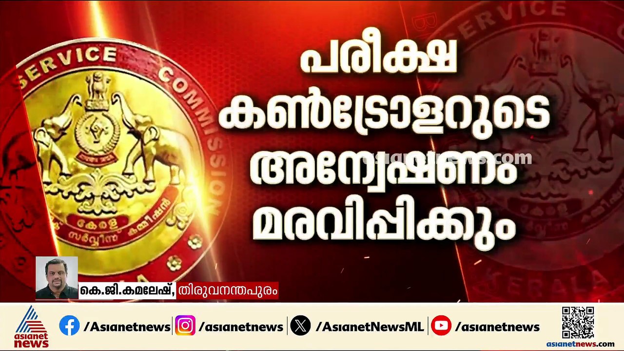 പിഎസ്‌സി പരീക്ഷാ ക്രമക്കേടിൽ ചെയർമാൻ എം.ആർ ബൈജു...