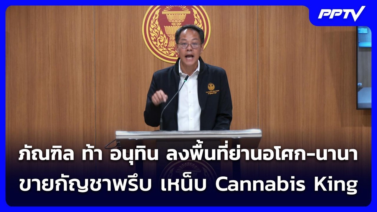 ภัณฑิล ท้า อนุทิน ลงพื้นที่ย่านอโศก-นานา ขายกัญชาพรึบ เหน็บ Cannabis King | จับข่าวคุย | 6 ก.ค. 69