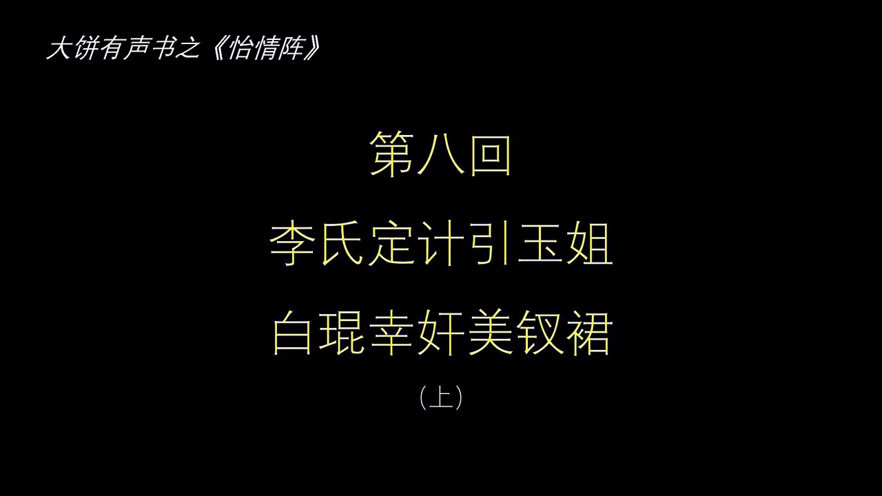 大饼有声书之《怡情阵》第八回（上）