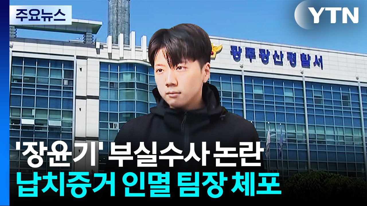 국수본, '장윤기 의혹' 특별수사팀 확대 편성 지시 / YTN