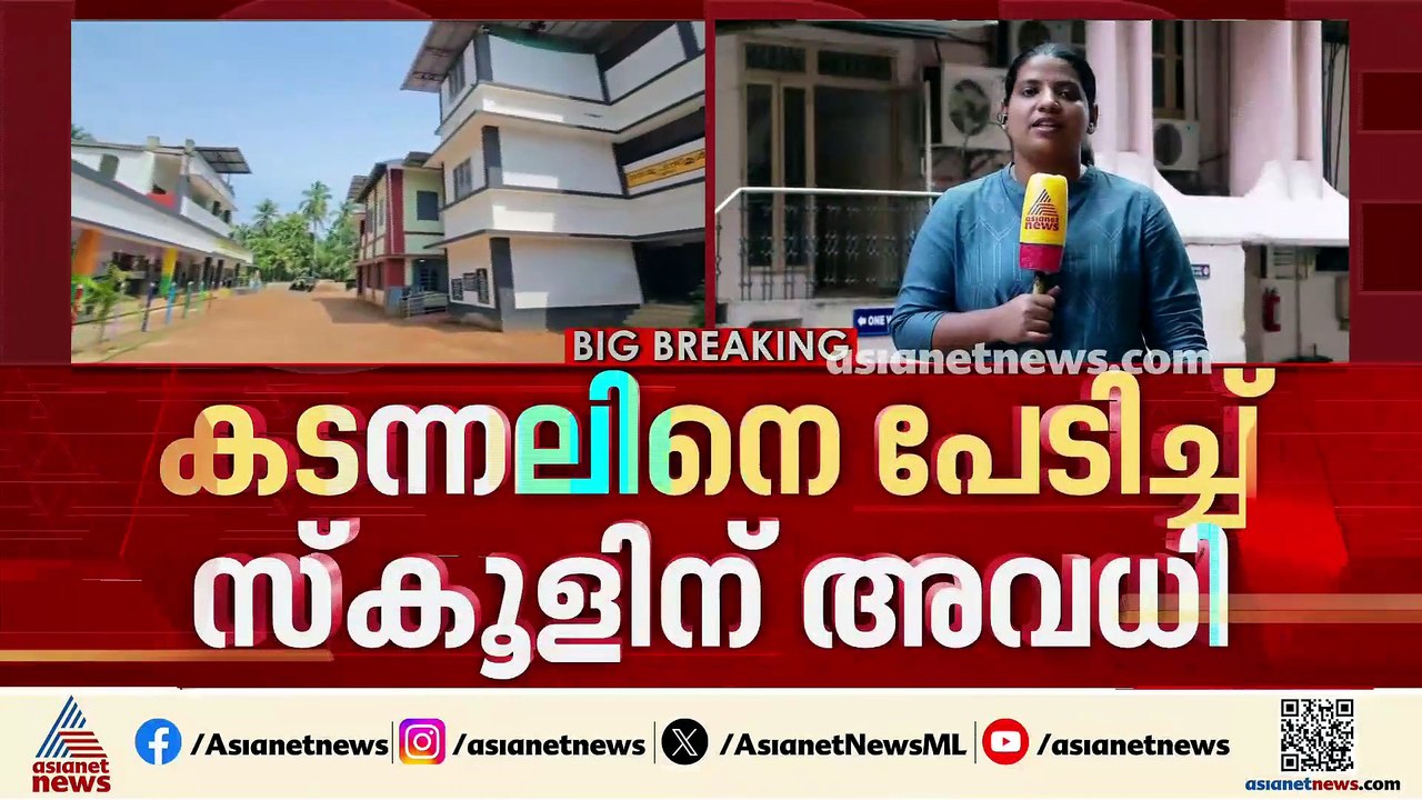 സ്കൂളിൽ ഭീമൻ കടന്നൽ കൂട്; വടുതല ​ഗവ. യുപി സ്കൂള...