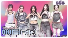 [We made] 아이들(i-dle), 5명 모두 여신 미모에 감탄 연발