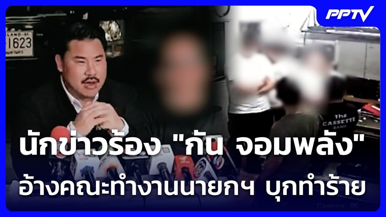 นักข่าวร้อง "กัน จอมพลัง" อ้างนักการเมืองคณะทำง...