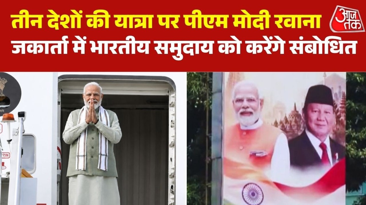 इंडोनेशिया, ऑस्ट्रेलिया और न्यूजीलैंड की यात्रा पर रवाना पीएम मोदी, कई बड़े कार्यक्रमों में लेंगे हिस्सा