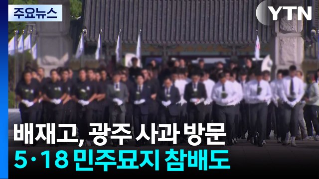 '조롱 논란' 배재고 광주 사과 방문... 진심으로 반성 / YTN
