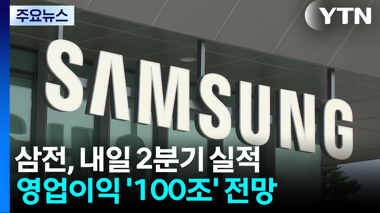 삼성전자, 내일 2분기 실적 발표...성과급 재원 포함 영업익 100조 전망 / YTN