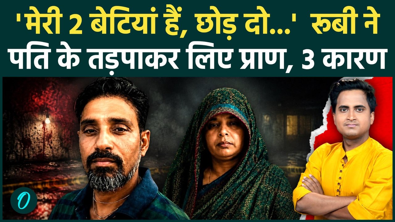 Agra Case: पति को नशे में डालकर हत्या की फिर 45 दिन के लिए बाथरूम में गाड़ दी लाश, वजह पता लगी