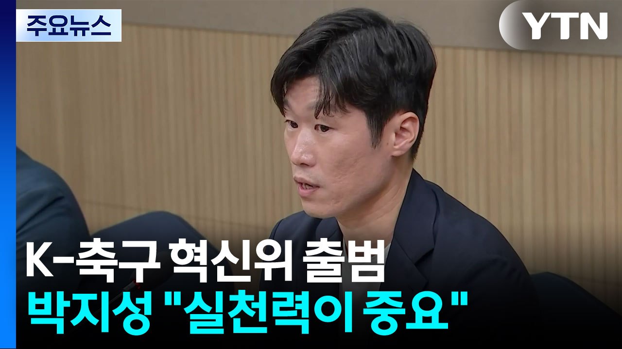 정몽규 사퇴한 날...박지성 중심 혁신위 출범 "실천력이 중요" / YTN