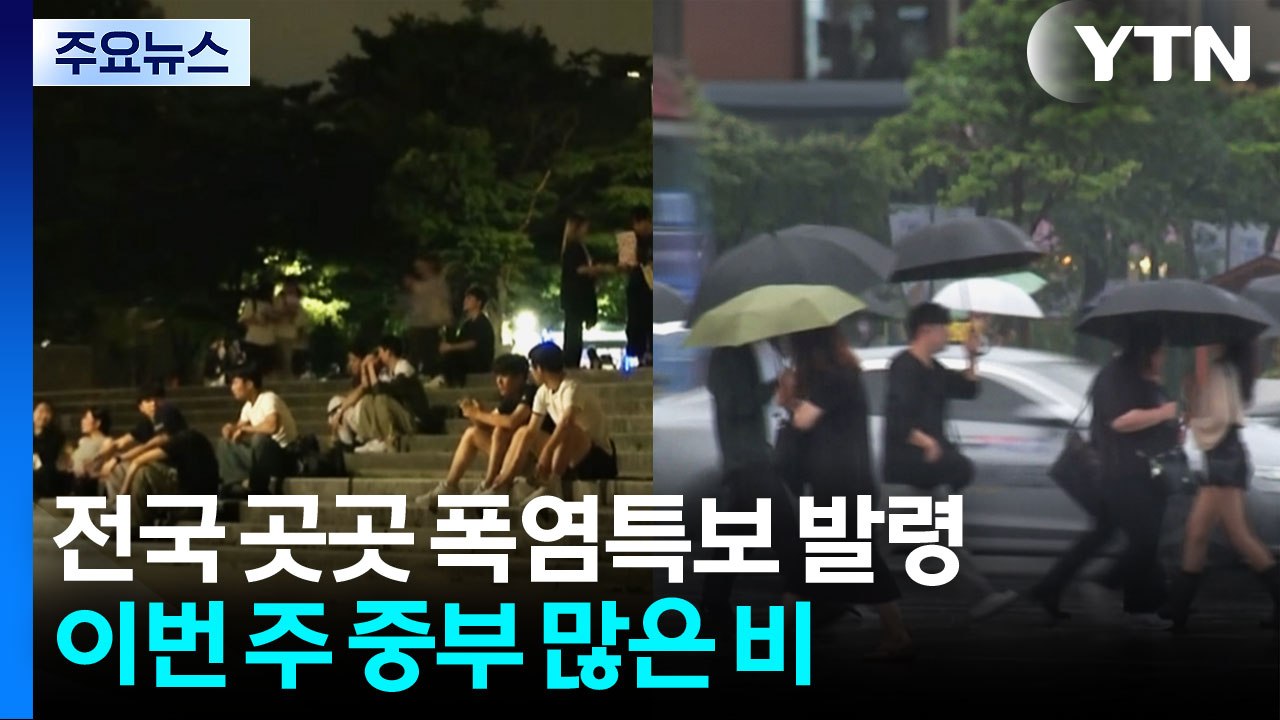 [날씨] 장마 속 열대야·폭염...이번 주 '두 얼굴의 날씨' / YTN