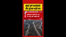 मुंबई-पुणे एक्सप्रेसवे भारी बारिश के कारण हुआ बंद