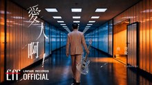庾澄慶 Harlem Yu【愛人啊！My Love！】Official Music Video