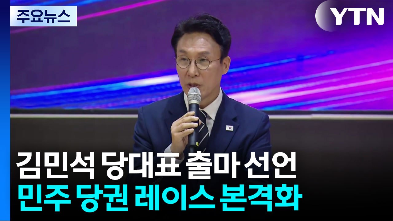 김민석, 광주서 출사표...민주 당권 레이스 본격 개막 / YTN