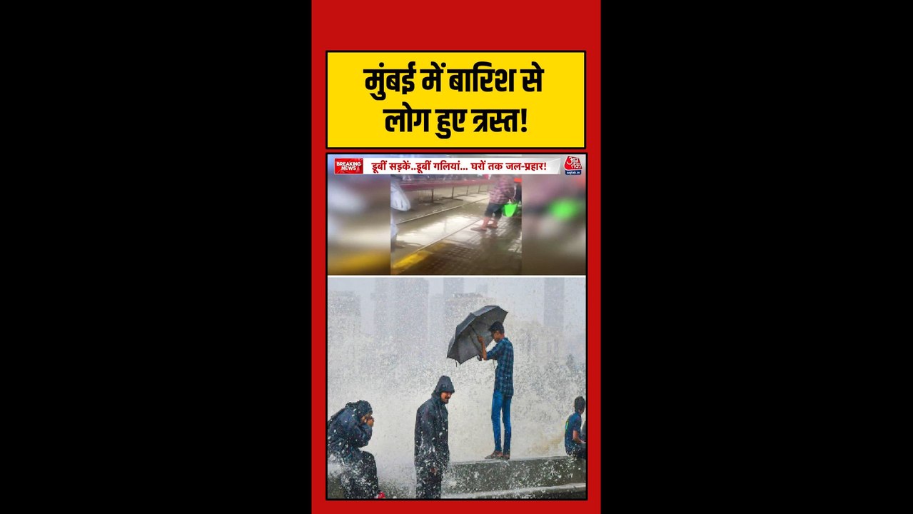 मुंबई में मॉनसून ने दिखाया रौद्र रूप, मौसम ने मचाई भारी तबाही
