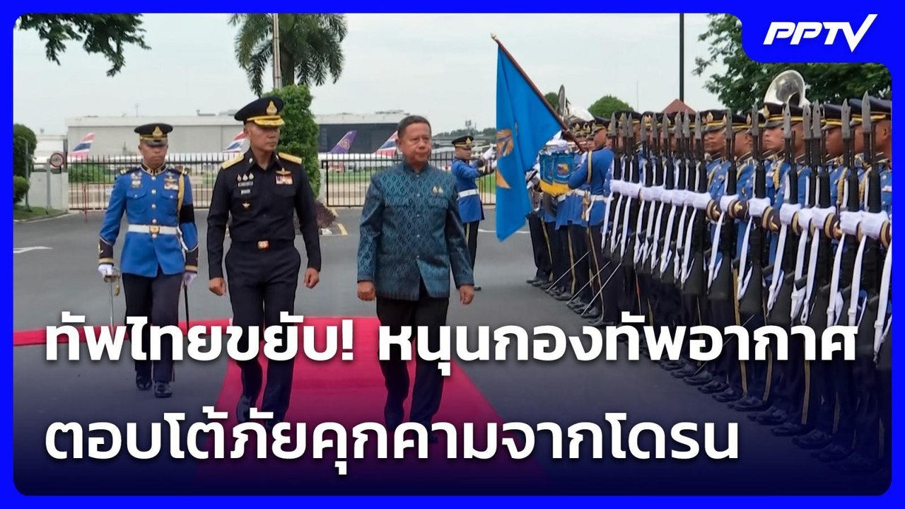 ทัพไทยขยับ! หนุนกองทัพอากาศ ตอบโต้ภัยคุกคามจากโดรน | เข้มข่าวเย็น | 6 ก.ค. 69