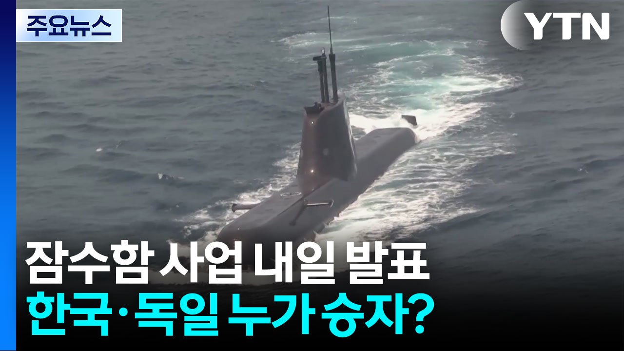 캐나다 잠수함 사업 내일 발표...한국·독일 누가 승자? / YTN