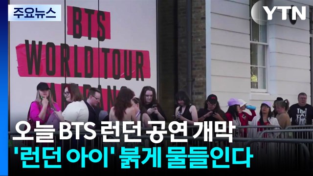 오늘 밤 BTS 런던 공연 개막...전 세계 '아미' 열광 / YTN