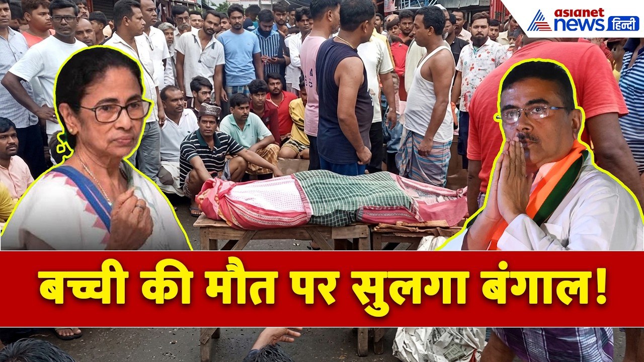 Bengal के Baruipur में बच्ची की हत्या पर मचा बवाल,BJP की केया घोष ने किया सबसे बड़ा वादा