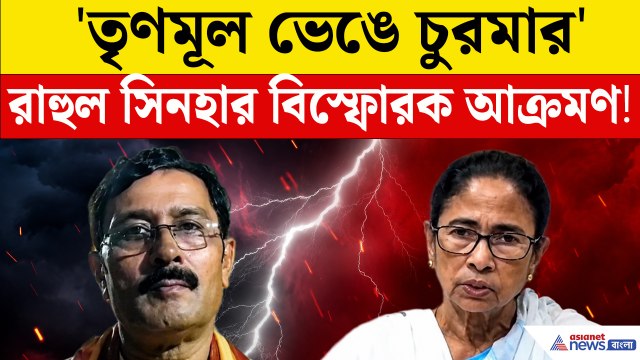 রাহুল সিনহার বিস্ফোরক আক্রমণ!