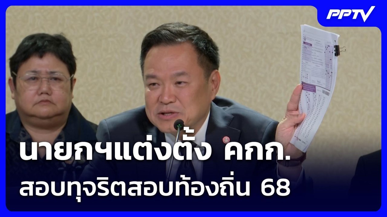 นายกฯแต่งตั้ง คกก.สอบทุจริตสอบท้องถิ่น 68 | เข้...
