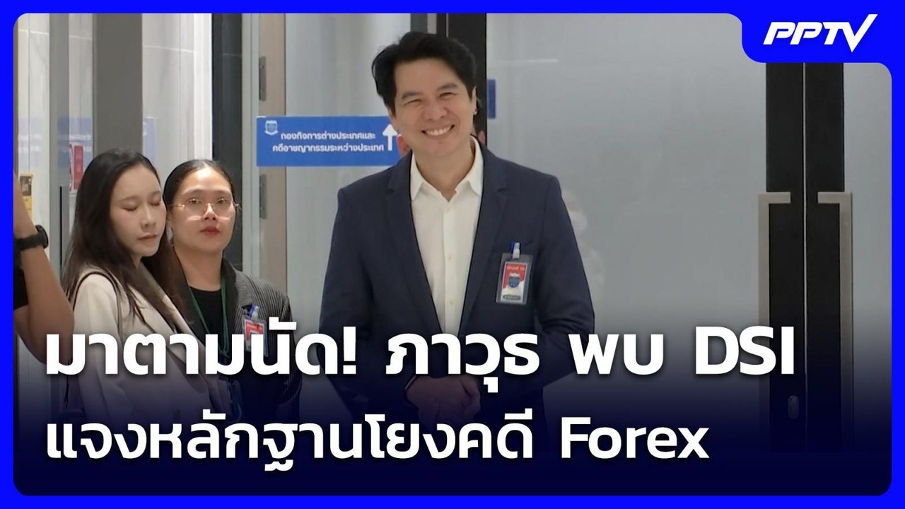 มาตามนัด! ภาวุธ พบ DSI แจงหลักฐานโยงคดี Forex | เข้มข่าวเย็น | 6 ก.ค. 69