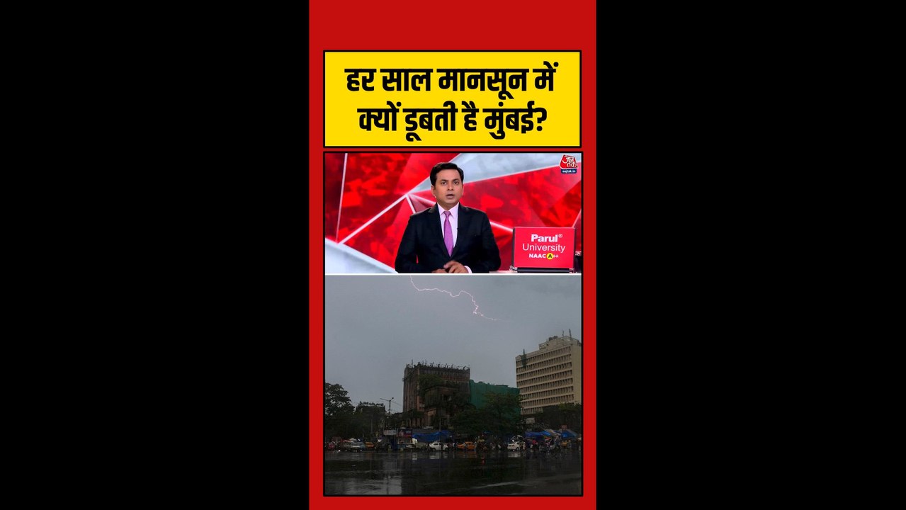 हर साल मॉनसून में क्यों डूब जाती है मुंबई