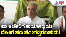 RSS ಕಾರ್ಯಕ್ರಮಗಳಿಗೆ ಪೋಲಿಸ್ ಪರ್ಮಿಷನ್ ಬೇಕೇ? ಸಚಿವರು ಹೇಳಿದ್ದೇನು? | Ram Temple Donation Row | Suvarna News