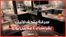 بـ4 ملايين يورو.. سرقة 20 قطعة نادرة من متحف رينيه لاليك بفرنسا