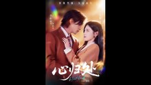 新剧上线#心归处 (上)
