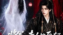 新剧上线#将军，夫人她死在了那个雪夜  (上)