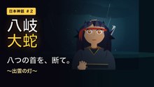 八岐大蛇 〜出雲の灯〜