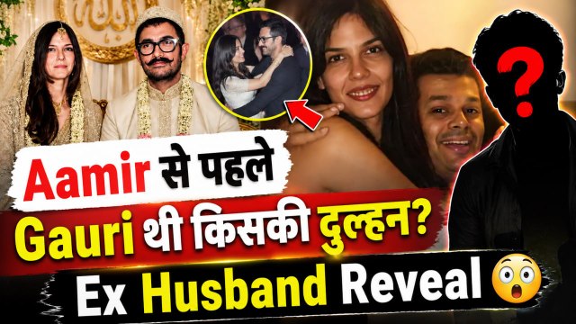 Aamir Khan की तीसरी पत्नी Gauri Spratt के Ex Husband Kunal कौन हैं?. Divorce की असली वजह,पूरी कहानी!