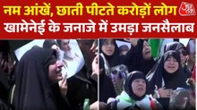 Video: खामेनेई को आखि‍री व‍िदाई, उमड़ा जनसैलाब, सड़कों पर मातम, बेहिसाब गम