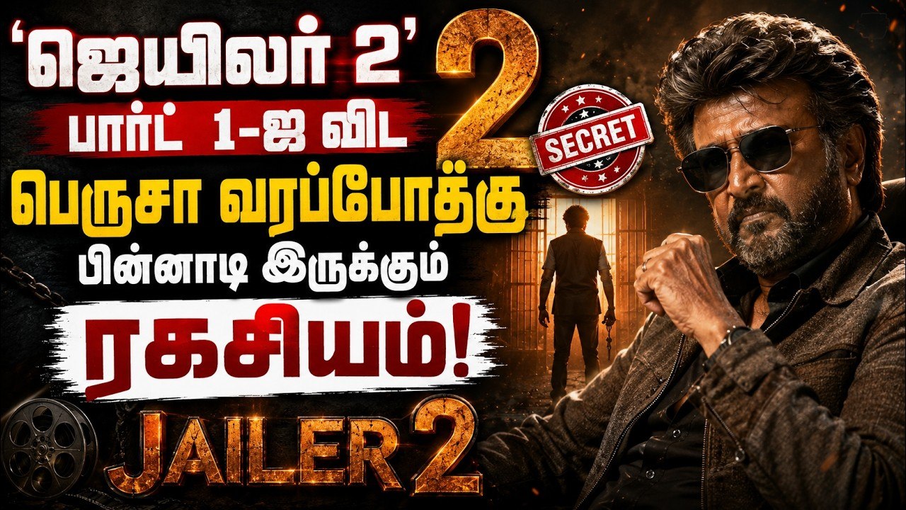 Jailer 2 உலகத்தரம் வாய்ந்த படமா மாறப்போகுது! இதுதான் உண்மையான காரணம்! 💥
