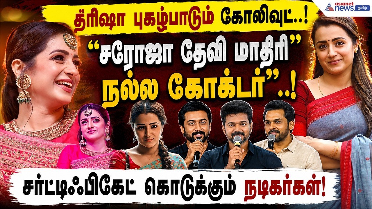 த்ரிஷா புகழ்பாடும் கோலிவுட்.! சரோஜா தேவி மாதிரி நல்ல கேரக்டர்..! சர்ட்டிஃபிகேட் கொடுக்கும் நடிகர்கள்