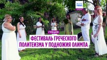 У подножия Олимпа прошёл ежегодный фестиваль греческого политеизма