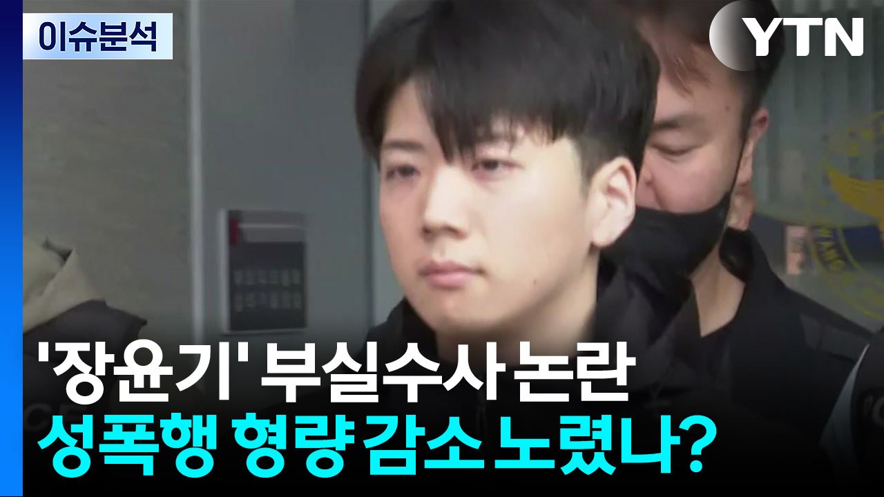 [이슈플러스] '장윤기 사건' 봐주기 수사 의혹...경찰, 특별수사팀 확대 편성 / YTN