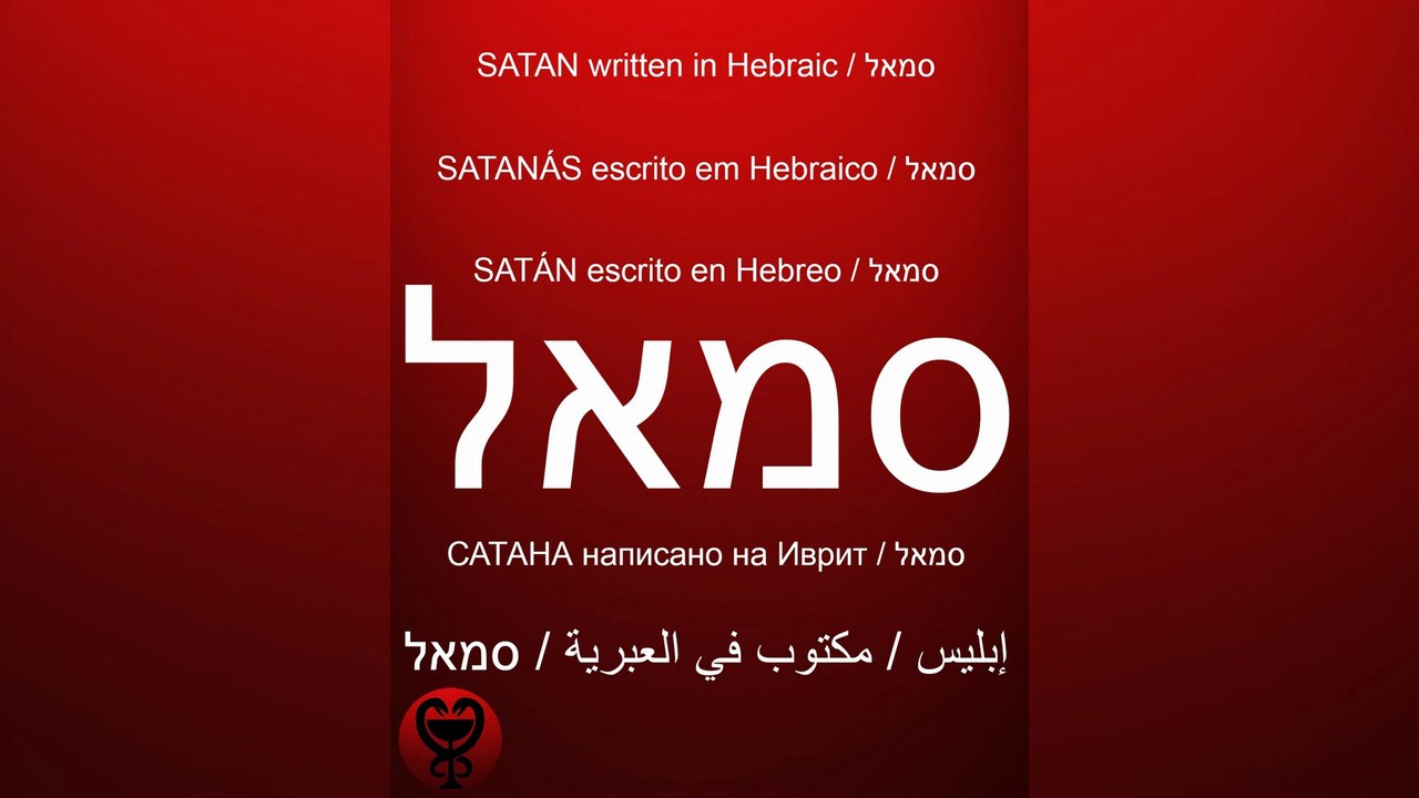 SATAN written in Hebraic / إبليس - مكتوب في العبرية/SATÁN escrito en Hebreo/САТАНА написано на Иврит