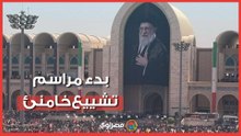 موكب الوداع الأخير.. بدء مراسم تشييع خامنئي في جنازة ماراثونية تستمر ١٢ ساعات
