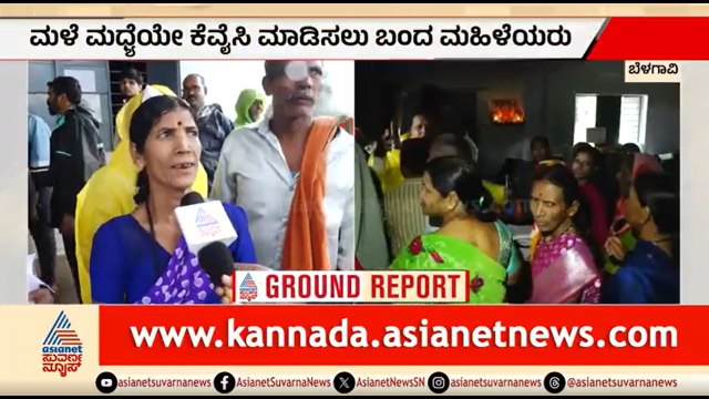 ಗೃಹಲಕ್ಷ್ಮೀ ಯೋಜನೆ ಪರಿಷ್ಕರಣೆ; ಮಳೆ ಮಧ್ಯೆಯೇ KYC ಮಾಡಿಸಲು ಬಂದ ಮಹಿಳೆಯರು | Belagavi | Gruhalakshmi Scheme