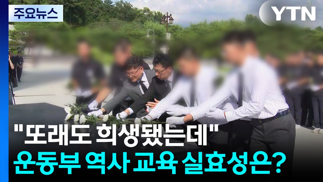 "또래도 희생됐는데"...운동부 역사 교육 실효성은? / YTN