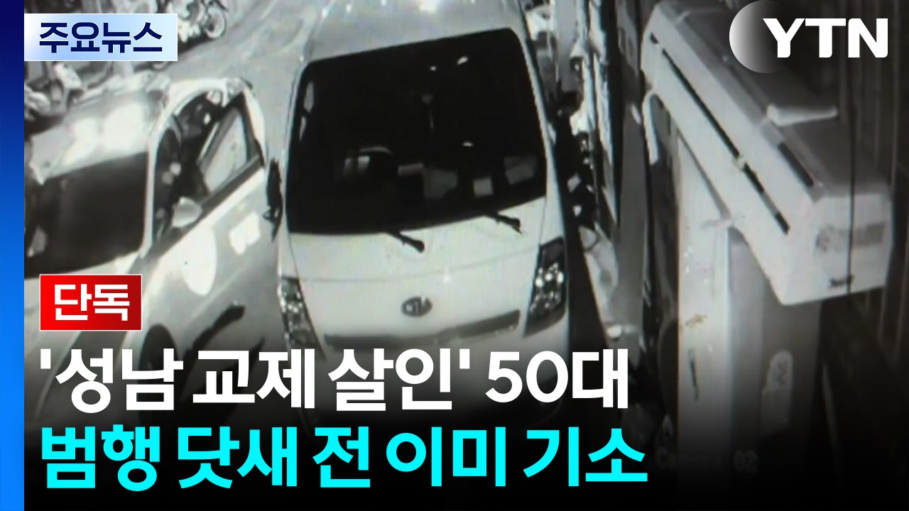 [단독] '교제 살인' 50대, 범행 닷새 전 기소...범행 동기 됐나 / YTN