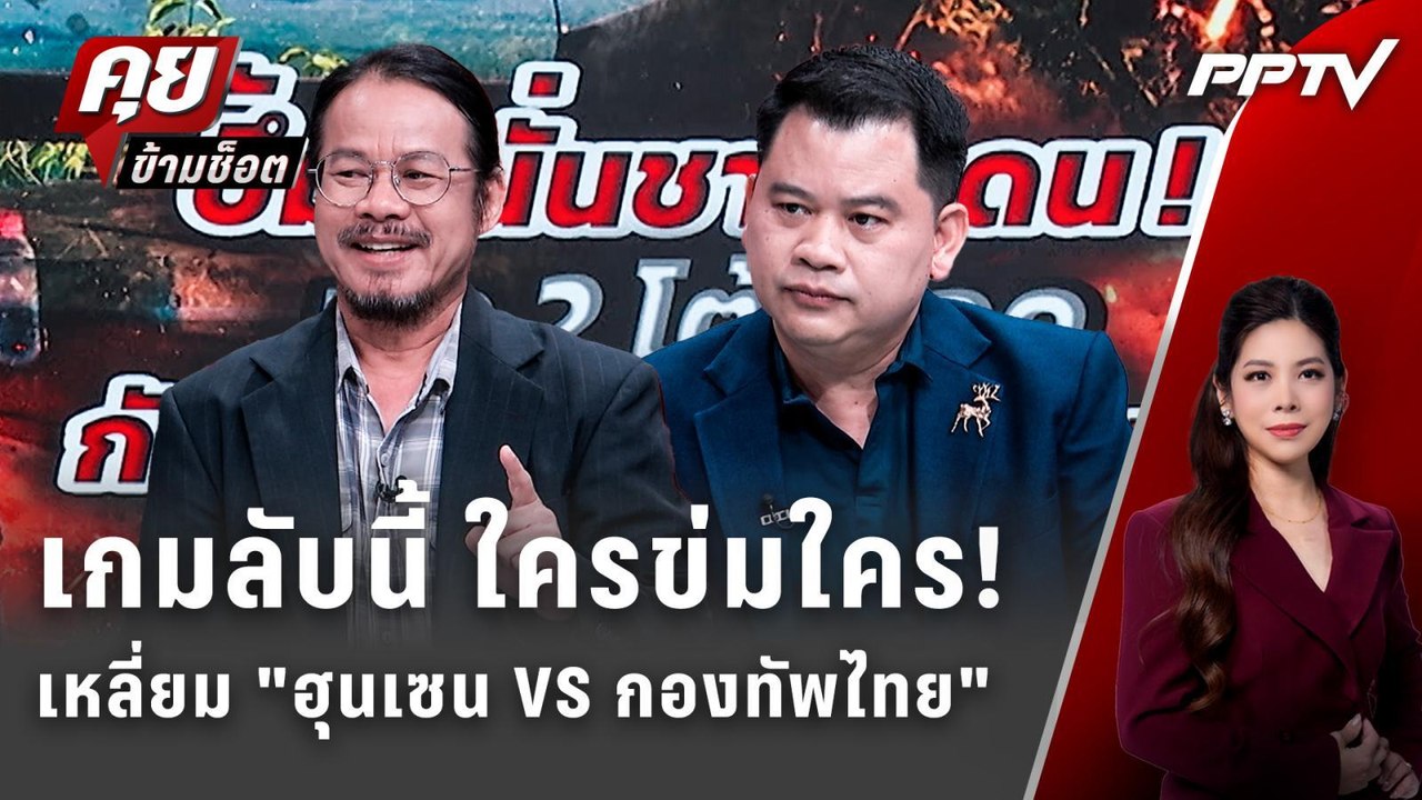 Exclusive Talk | เจาะเกมลับใครข่มใคร! เบื้องลึก...
