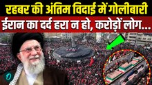 Khamenei Funeral SHOCKING CROWD VIDEO: खामनेई की विदाई में 2 करोड़ ईरानी रोए, Trump क्या बोले | US