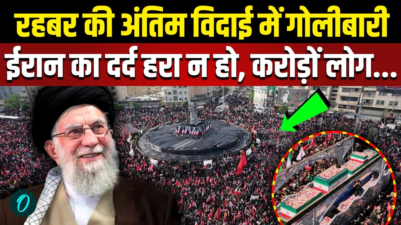 Khamenei Funeral SHOCKING CROWD VIDEO: खामनेई की विदाई में 2 करोड़ ईरानी रोए, Trump क्या बोले | US