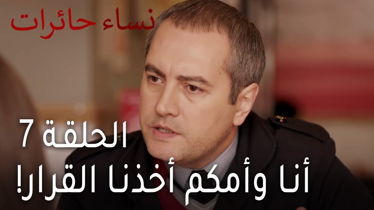 ‎نساء حائرات الحلقة 7 - أنا وأمكم أخذنا القرار