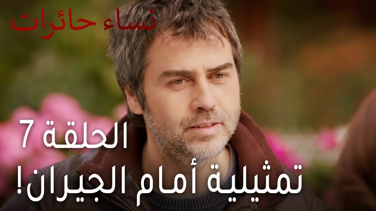 ‎نساء حائرات الحلقة 7 - تمثيلية أمام الجيران